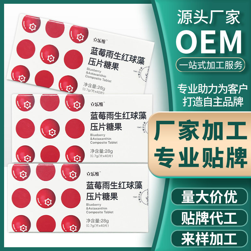 藍莓雨生紅球藻壓片糖果OEM代加工,價格實惠跟隨大牌的腳步