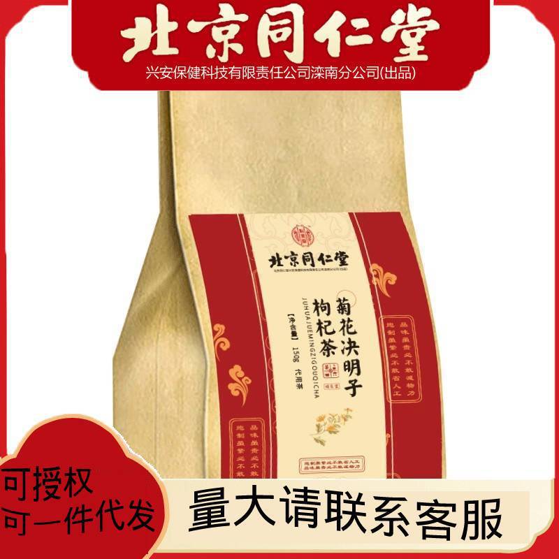 北京同仁堂菊花決明子枸杞茶5g 30盒一件代發(fā).jpg