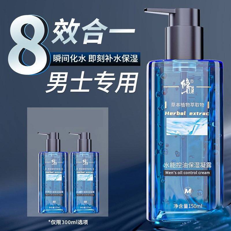 修.正男士控油保濕凝露清爽補水爽膚水夏季擦臉油臉部面霜乳護膚.jpg