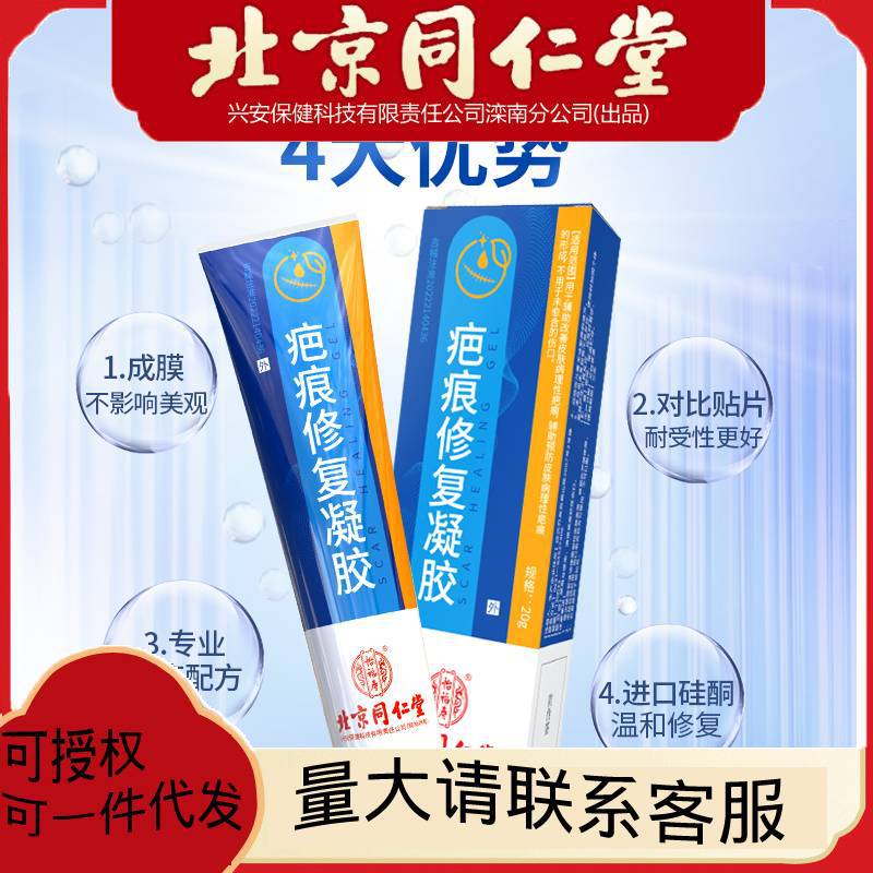 北京同仁堂疤痕修復(fù)凝膠冷敷痘印淡疤凝膠一件代發(fā)20g 盒凝露醫(yī)用.jpg