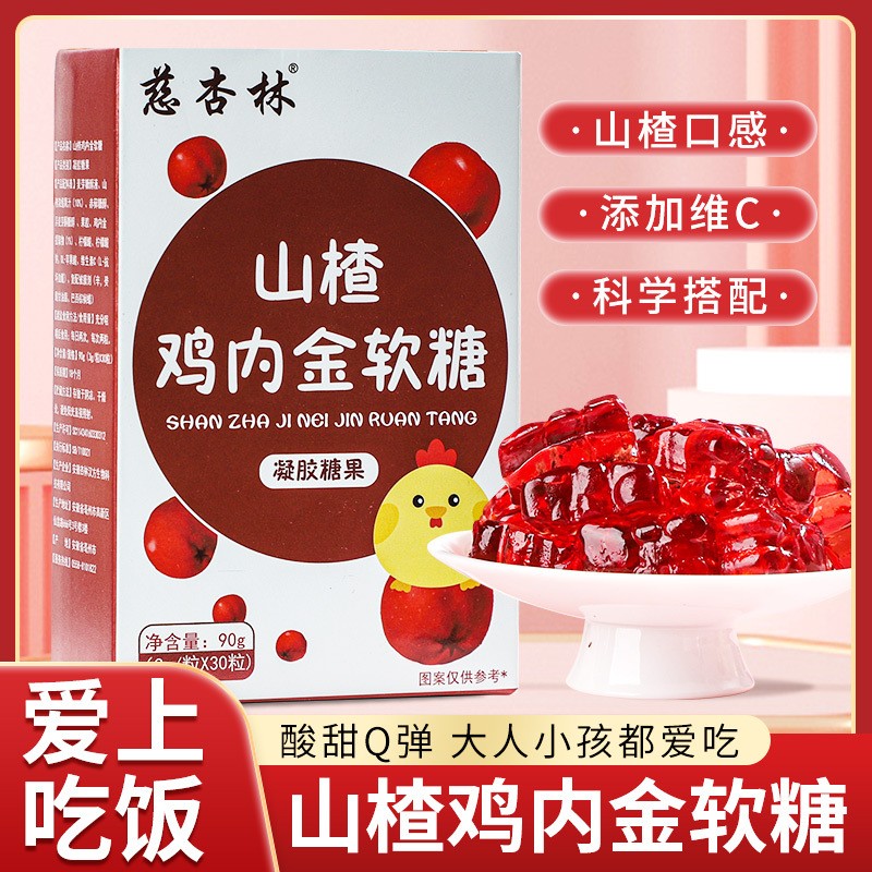 山楂雞內(nèi)金軟糖獨立包裝兒童消化好不積食挑食營養(yǎng)補充劑軟糖廠家.jpg
