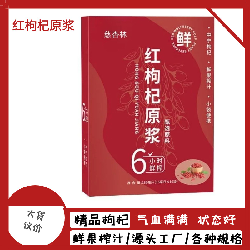紅枸杞原漿飲品盒裝10袋 15ml寧夏枸杞鮮果鮮榨源頭工廠一件代發(fā).jpg