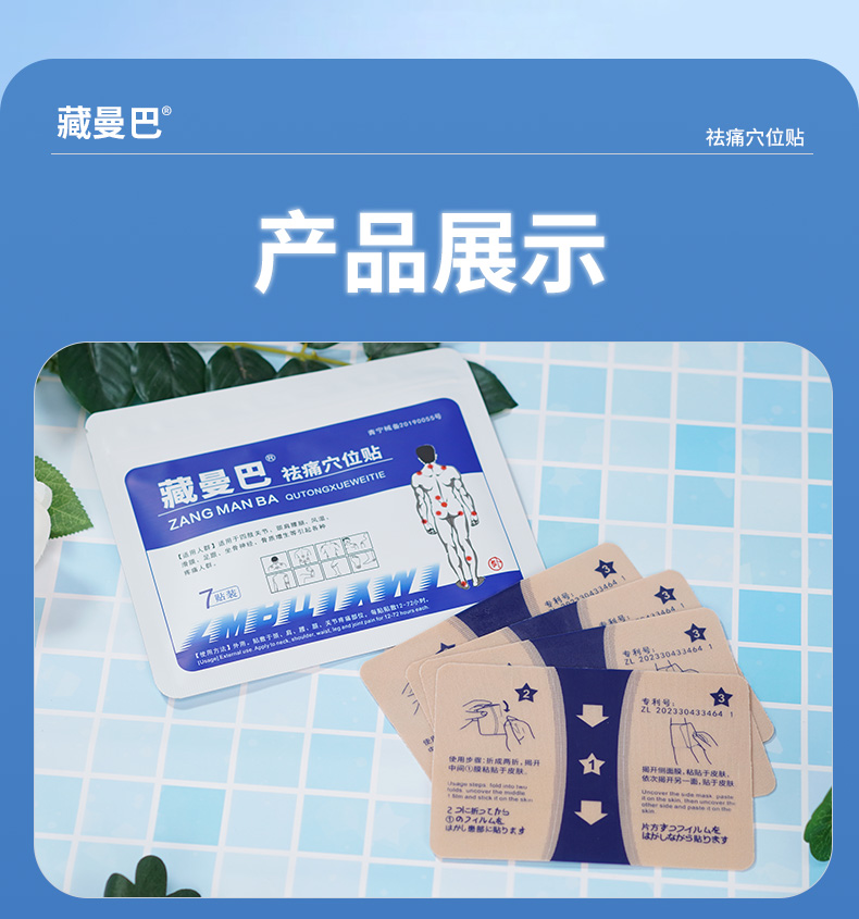 藏曼巴祛痛穴位貼（7貼裝）詳情_09.jpg