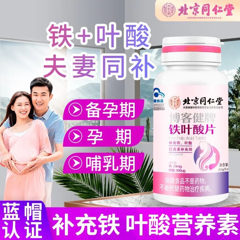 北同博客健牌鐵葉酸片男女備孕放心補鐵補葉酸藍帽.jpg