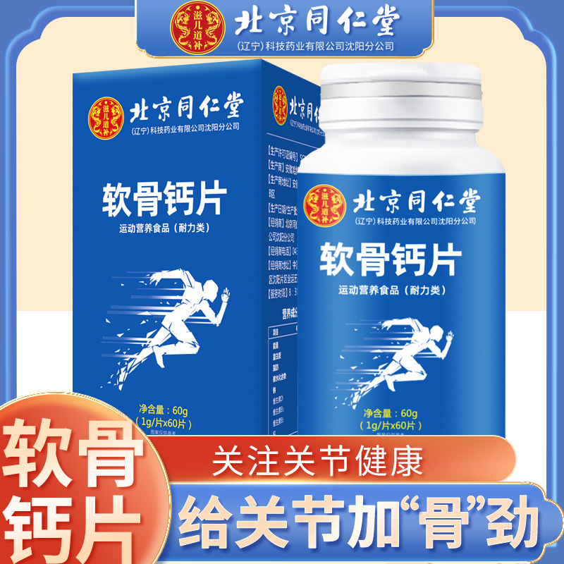 北京同仁堂軟骨鈣片60粒 瓶搭氨糖軟骨素中老年成人可批發(fā).jpg