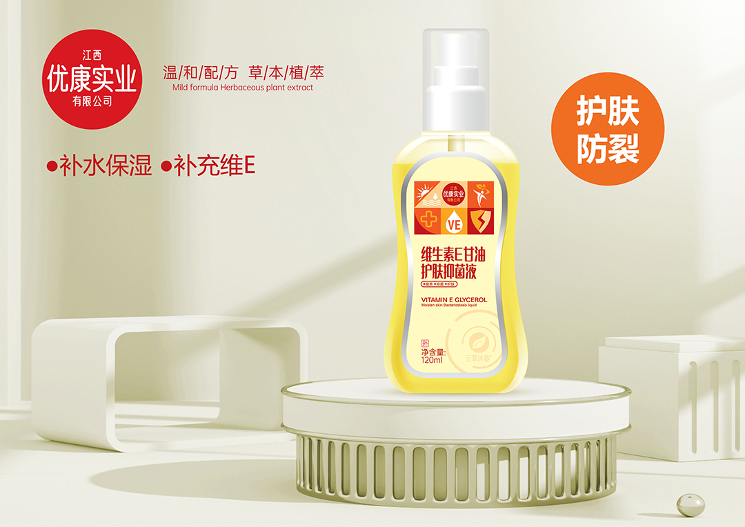 維生素E甘油護膚抑菌液.jpg
