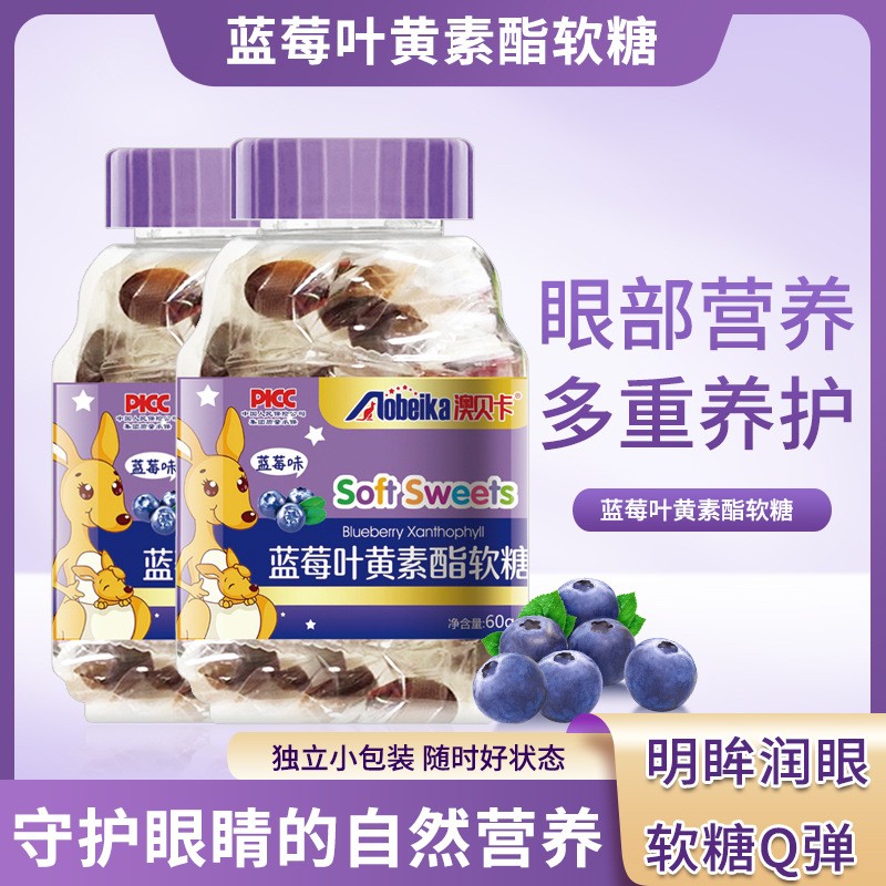 藍(lán)莓葉黃素酯軟糖貼牌oem代加工,頗受歡迎