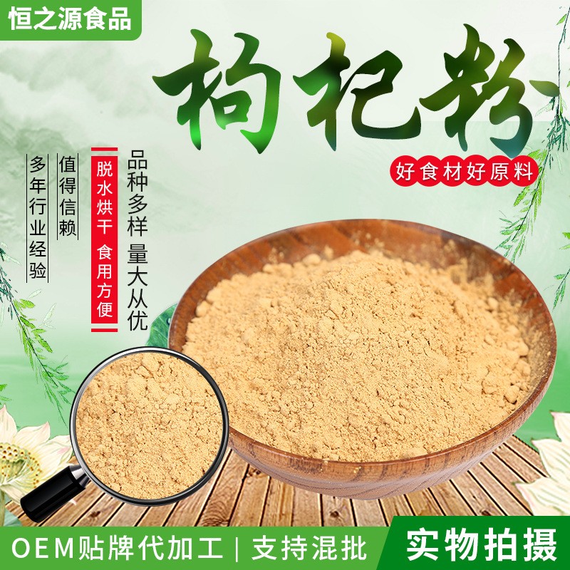 枸杞粉廠家現(xiàn)貨供應(yīng)枸杞粉原料細磨散裝枸杞固體飲料 量大從優(yōu).jpg