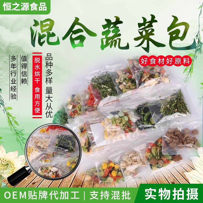 廠家供應(yīng)混合凍干脫水蔬菜包 方便蔬菜調(diào)味包綜合蔬菜包泡面伴侶.jpg