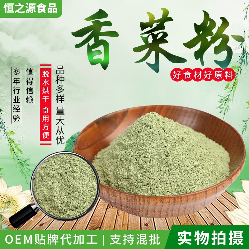 脫水香菜粉 現(xiàn)貨供應(yīng)香菜粉調(diào)味香菜粉 脫水香菜 支持加 工制作.jpg