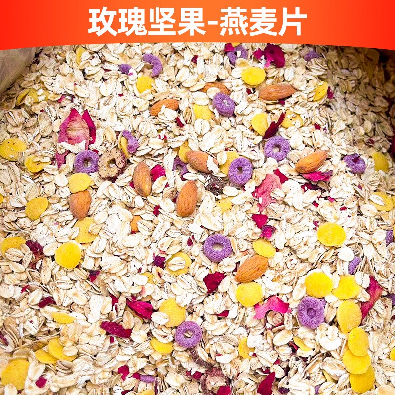地攤麥片水果堅果燕麥片批發(fā)跑江湖散裝谷物麥片代餐即食燕麥.jpg