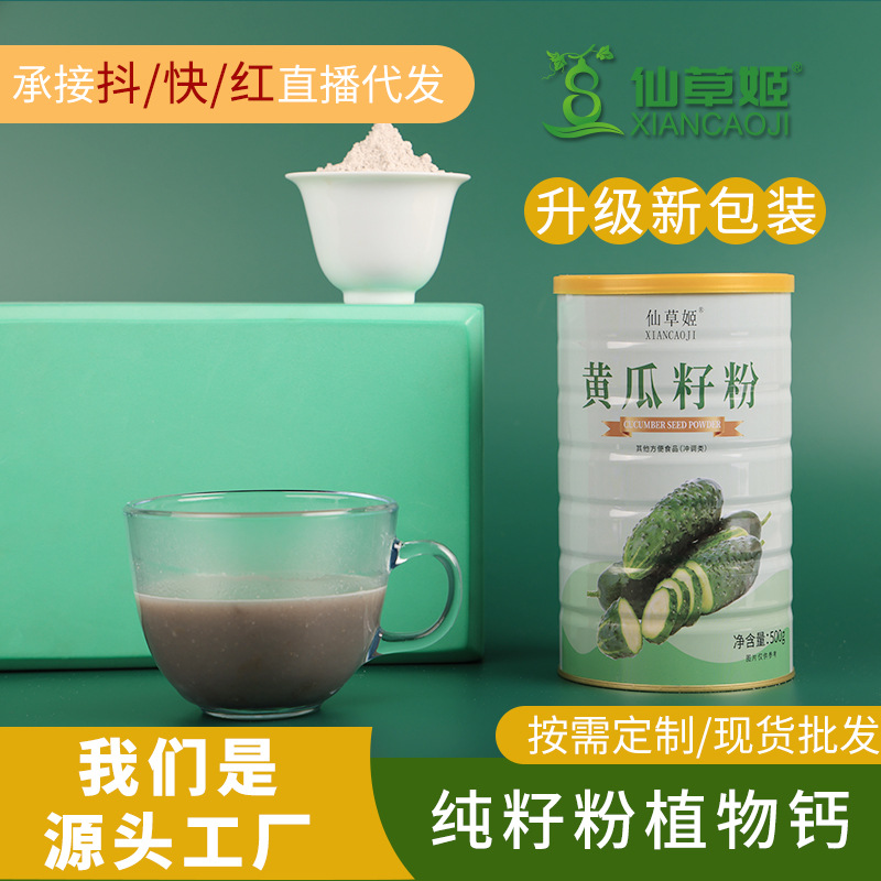 仙草姬黃瓜籽500g高鈣型鐵桶裝熟粉黃瓜子粉廠(chǎng)家批發(fā)沖調(diào)飲品代發(fā).jpg