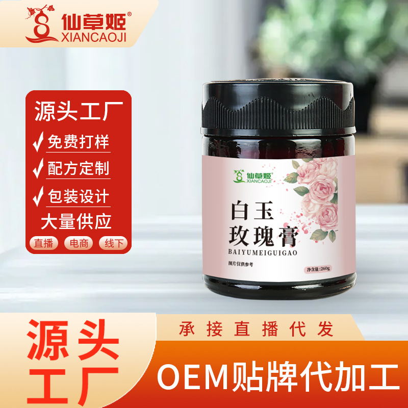 仙草姬白玉玫瑰膏 古法熬制女性膏滋 廠家滋補(bǔ)養(yǎng)生代加工批發(fā)代發(fā).jpg