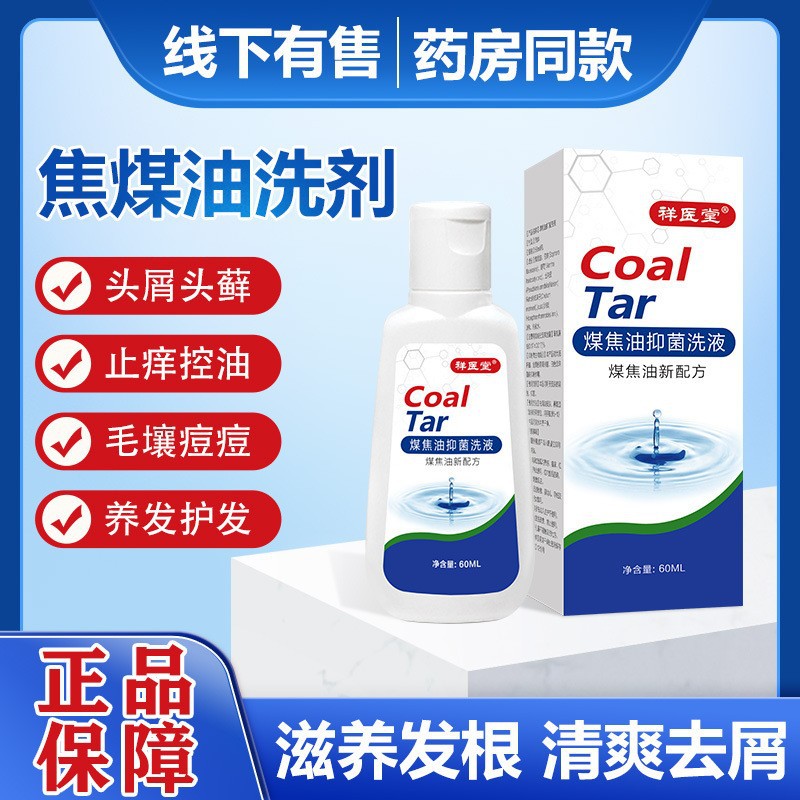 祥醫(yī)堂姿素煤焦油洗洗發(fā)水菌抑液洗發(fā)水洗發(fā)露液60ml.jpg