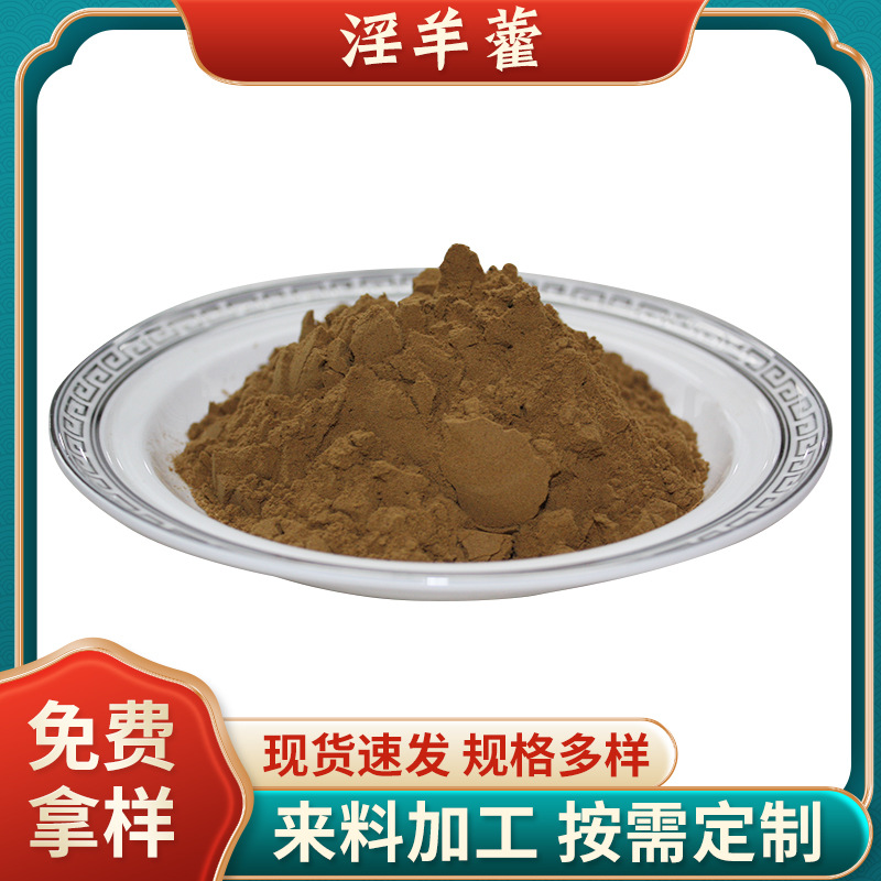 批發(fā)現(xiàn)貨淫羊藿提取物10%淫羊藿雙甙Icariins食品級淫羊藿甙.jpg
