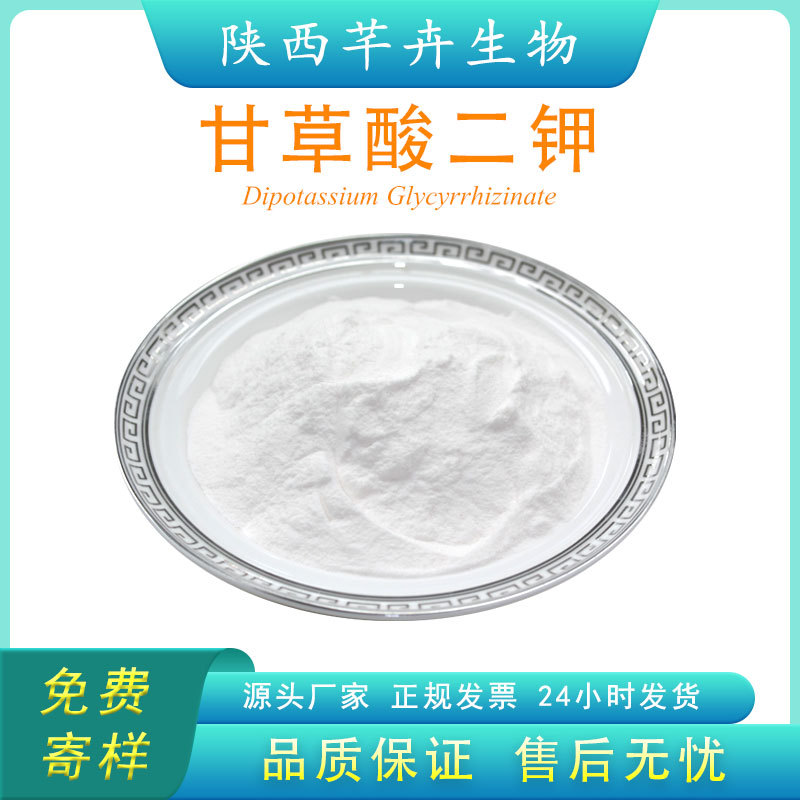 甘草酸二鉀98% 甘草提取物 化妝品級(jí) 廠家現(xiàn)貨 100g 袋 包郵.jpg