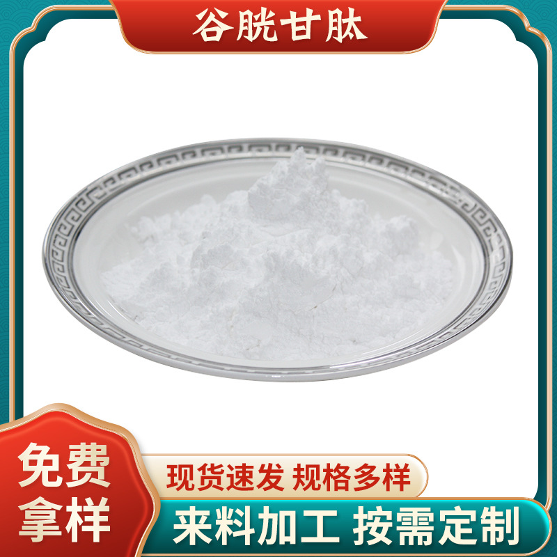 谷胱甘肽99%化妝品級谷胱甘肽GLUTATHIONE還原型L-谷胱甘肽原料粉.jpg