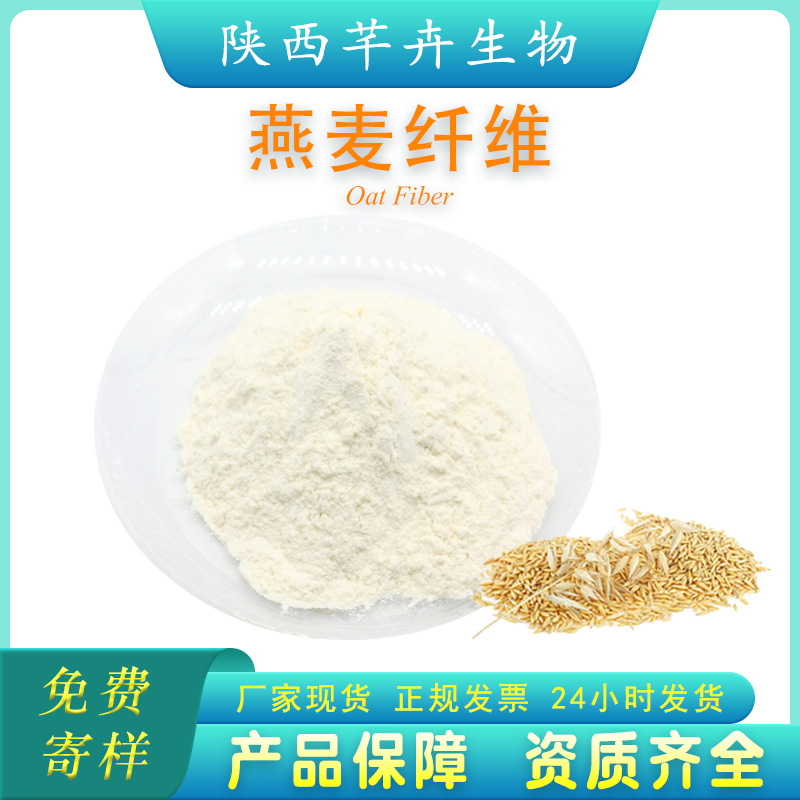 燕麥膳食纖維90% 燕麥纖維粉燕麥提取物代餐粉另有小麥、蘋果纖維.jpg