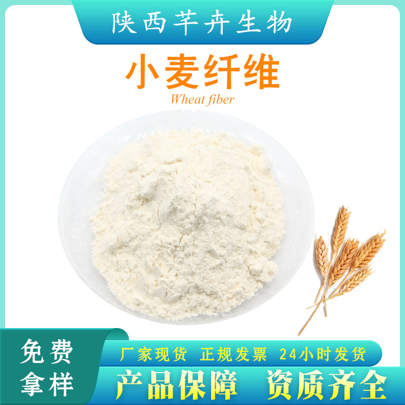 小麥膳食纖維95% 小麥纖維素粉 小麥纖維粉 另有柑橘、燕麥纖維.jpg