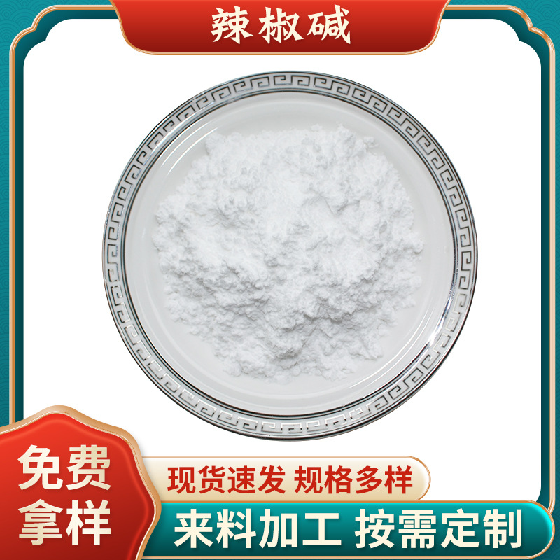 辣椒堿99%辣椒提取物辣椒堿趨避劑發(fā)熱劑原料辣椒素 廠家現(xiàn)貨包郵.jpg