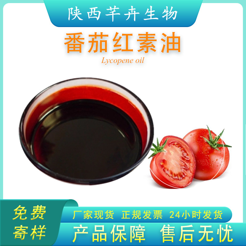番茄紅素油 10% 多規(guī)格 西紅柿提取物 番茄油 新疆番茄100g食品級.jpg
