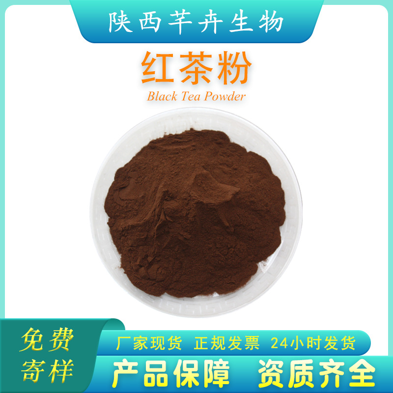 紅茶粉99% 速溶紅茶粉 紅茶提取物 紅茶多酚 紅茶濃縮汁粉 包郵.jpg