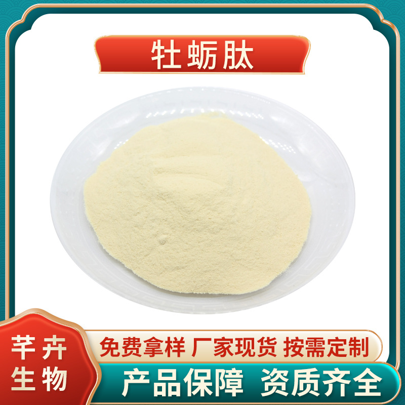 牡蠣肽 99%牡蠣肉小分子肽 牡蠣提取物 速溶食品級 100克廠家包郵.jpg