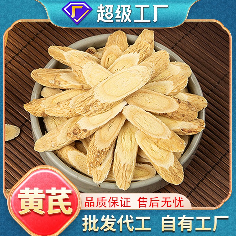 OEM加工定制黃芪片批發(fā)煲湯泡水泡茶無熏硫袋裝大片黃芪中藥材.jpg