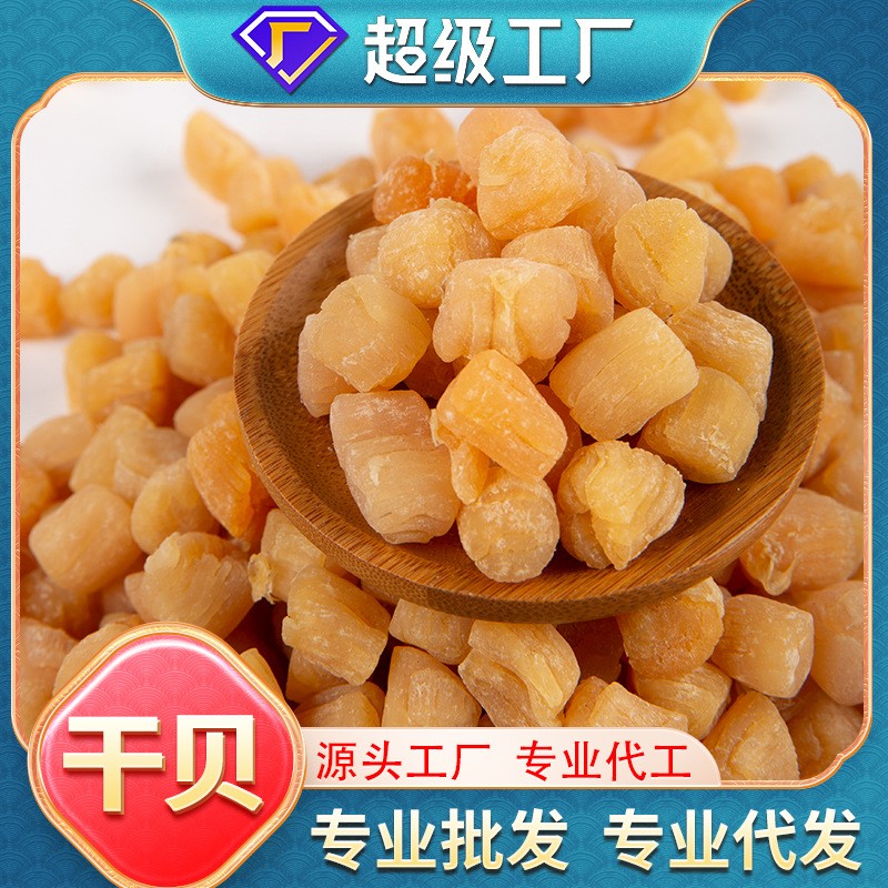 干貝批發(fā)袋裝煲湯火鍋煮粥無(wú)鹽淡干海鮮干貨海味干貨代發(fā)大粒瑤柱.jpg