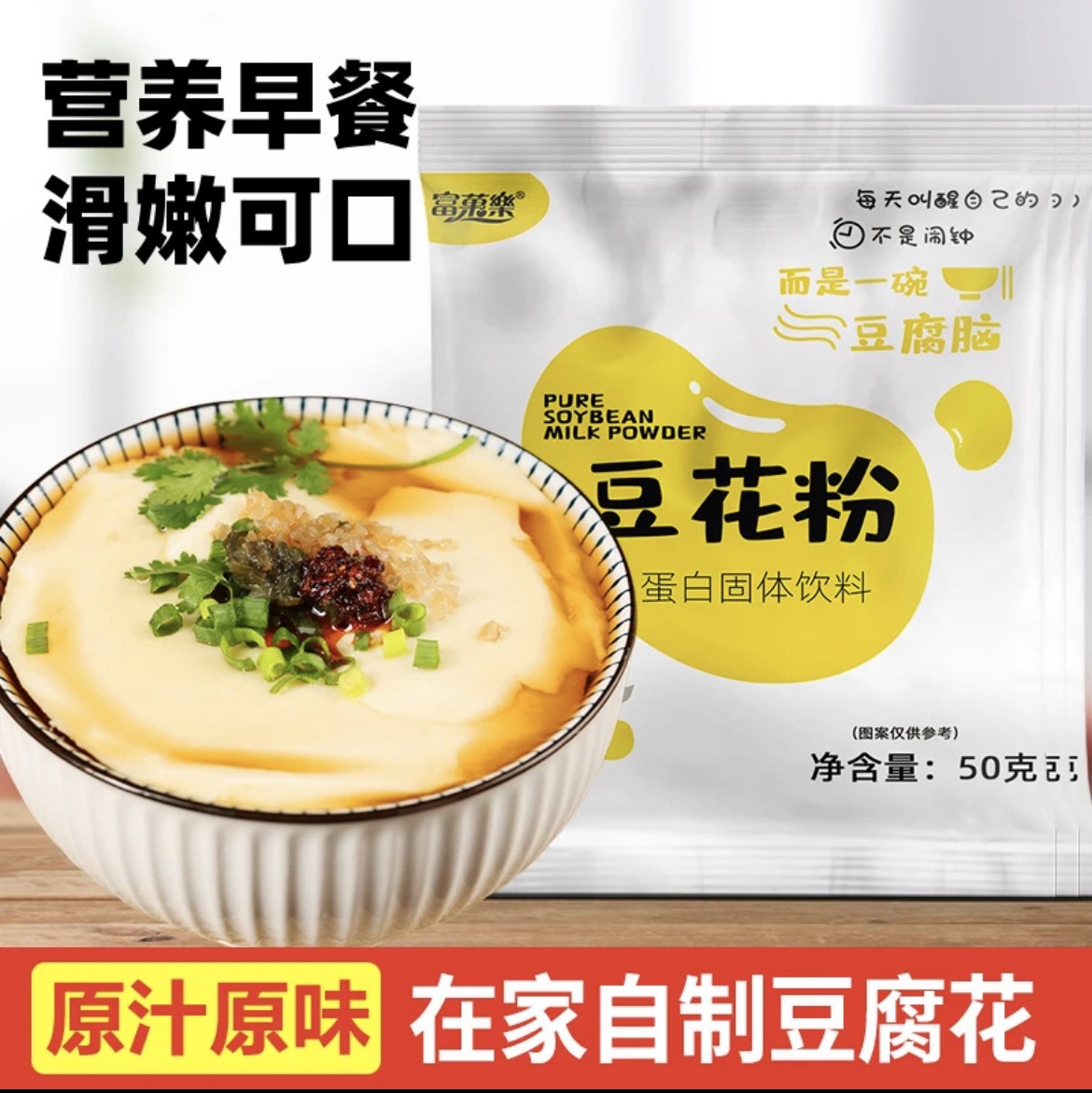豆腐花粉批發(fā)自制豆腐腦粉50g抖音爆款營養(yǎng)早餐豆腐腦粉批發(fā)代發(fā).jpg