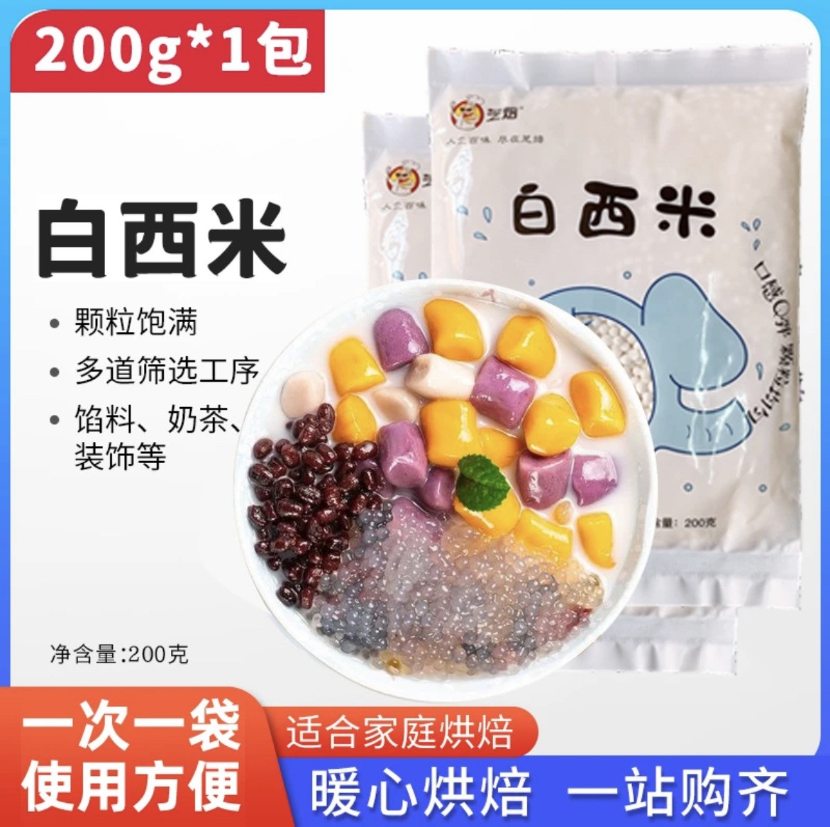 小西米200克家用西米露水果撈奶茶甜點奶茶配料白西米.jpg