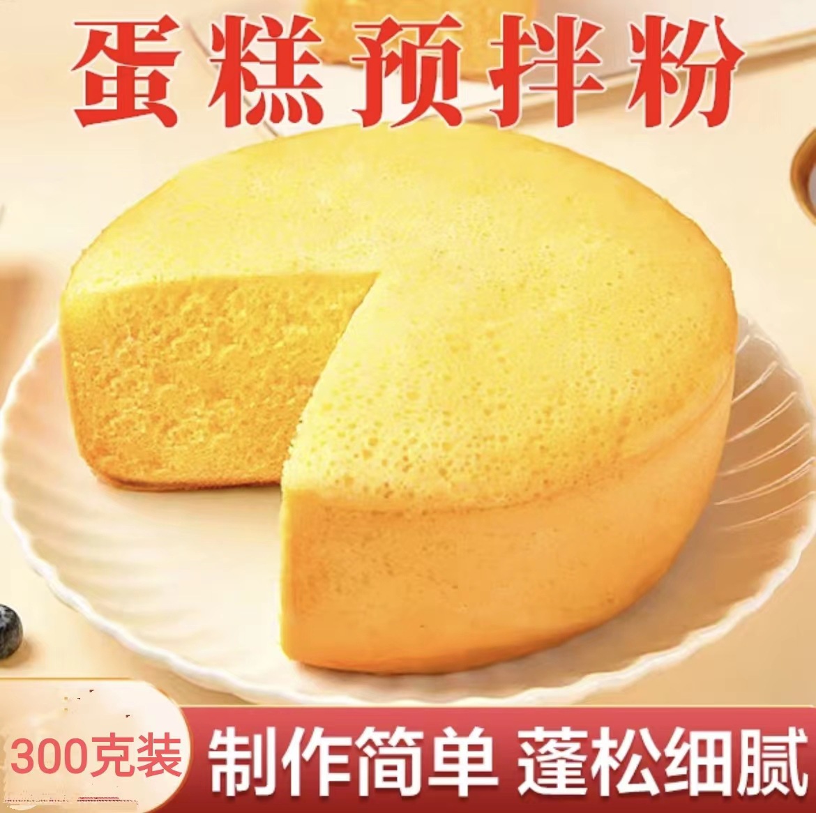 富菓樂家用蛋糕預(yù)拌粉300g電飯煲免烤箱蛋糕粉家庭烘焙面粉.jpg