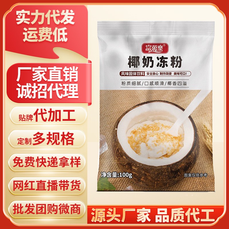 椰奶凍粉OEM貼牌,上千個(gè)自有配方一站式服務(wù)