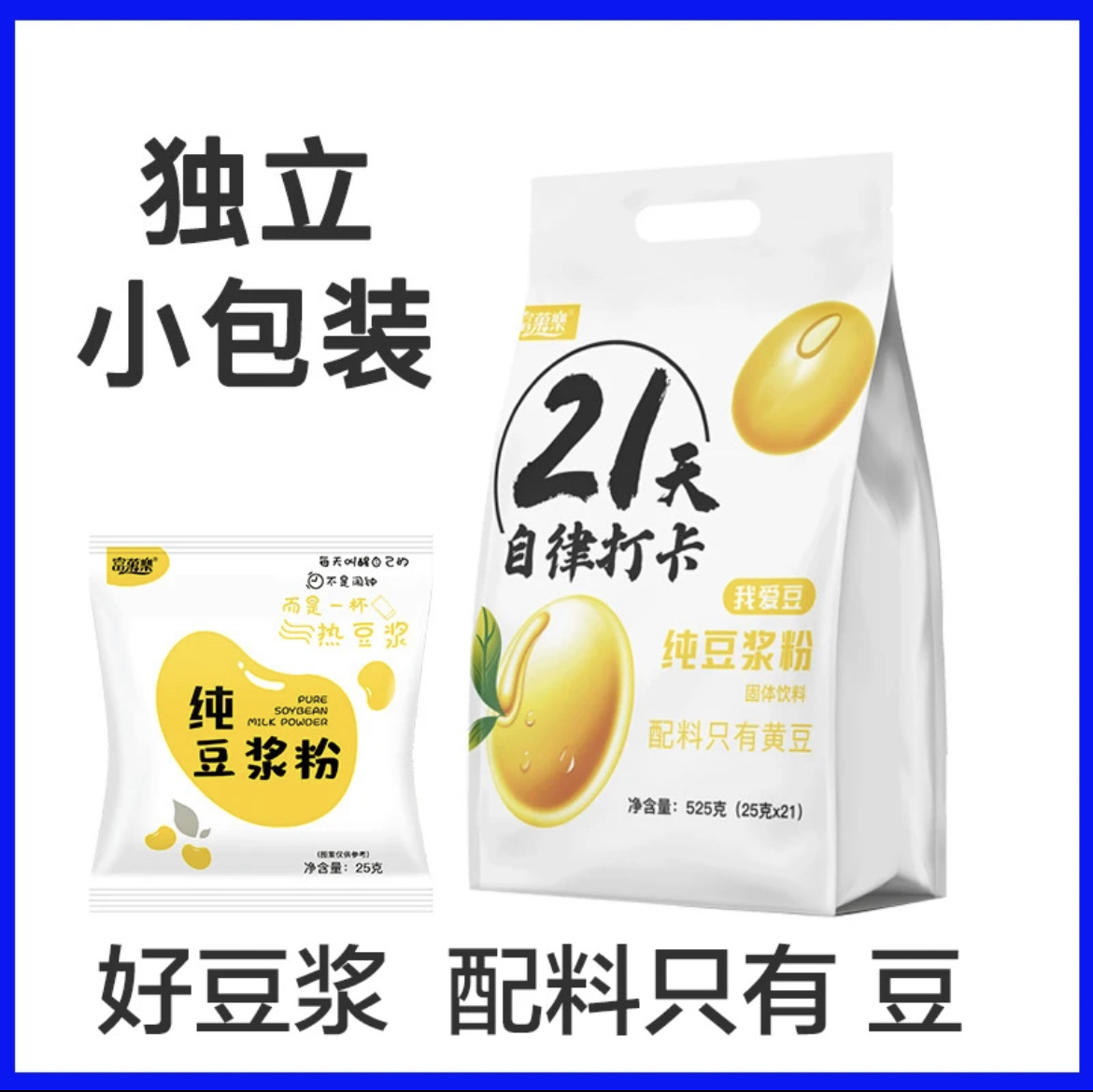 21天自律打卡無糖純豆?jié){粉小包裝豆奶粉原味豆?jié){粉525克.jpg