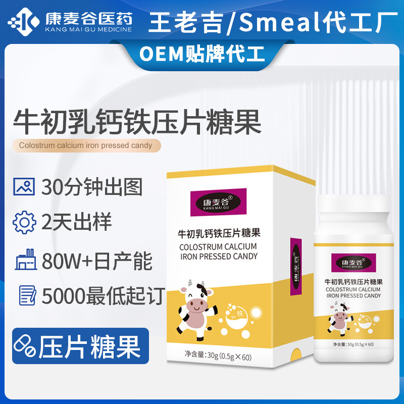 跨境牛初乳鈣片定制補(bǔ)鈣益生菌礦物鹽牛初乳鈣鐵壓片糖果代加工.jpg