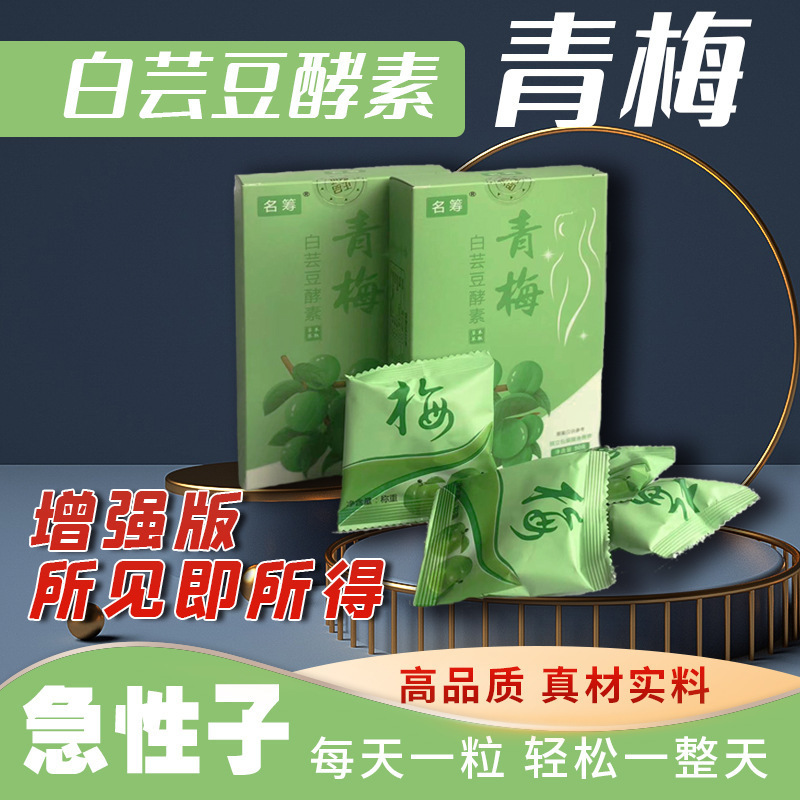 青梅 青梅酵素果白蕓豆 酵素梅子白蕓豆青梅增強版 廠家批發(fā)代發(fā).jpg