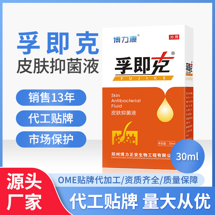 消字號(hào)廠家孚即克（原膚疾克）皮膚抑菌液外用水劑噴劑局部外噴.jpg