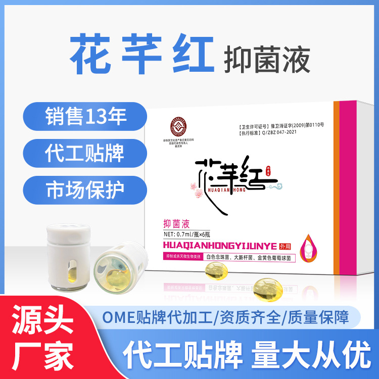 花芊紅抑菌液適用女性私處洗液噴劑消字號(hào)衛(wèi)生用品源頭廠家.jpg