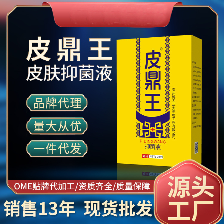 噴霧工廠皮鼎王皮膚抑菌液各種皮膚科護(hù)理水劑噴劑廠家現(xiàn)貨批發(fā).jpg