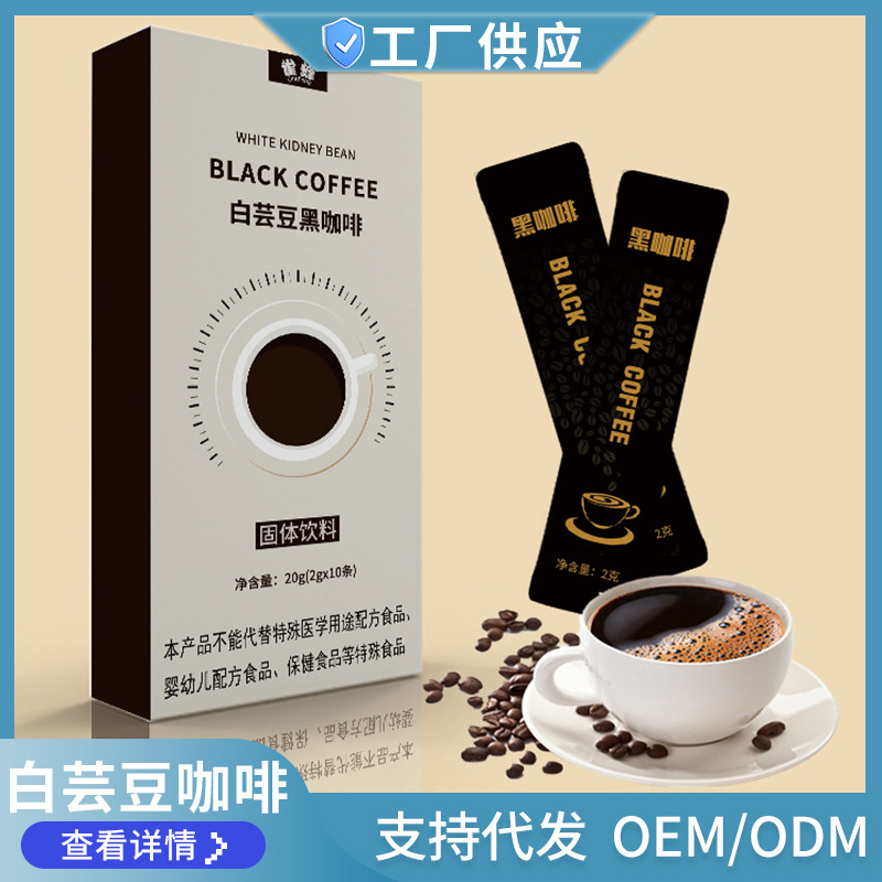 白蕓豆黑咖啡濃香速溶冷萃代餐飽腹即飲咖啡貼牌OEM定制代加工,靠譜嗎