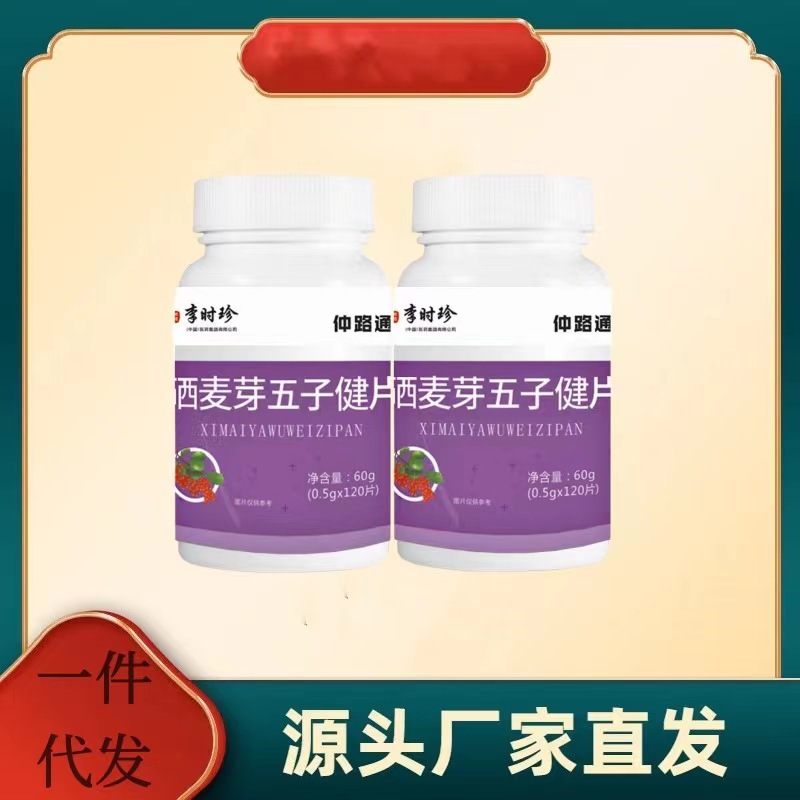 曬麥芽五子健片源頭工廠抖音快手同款.jpg