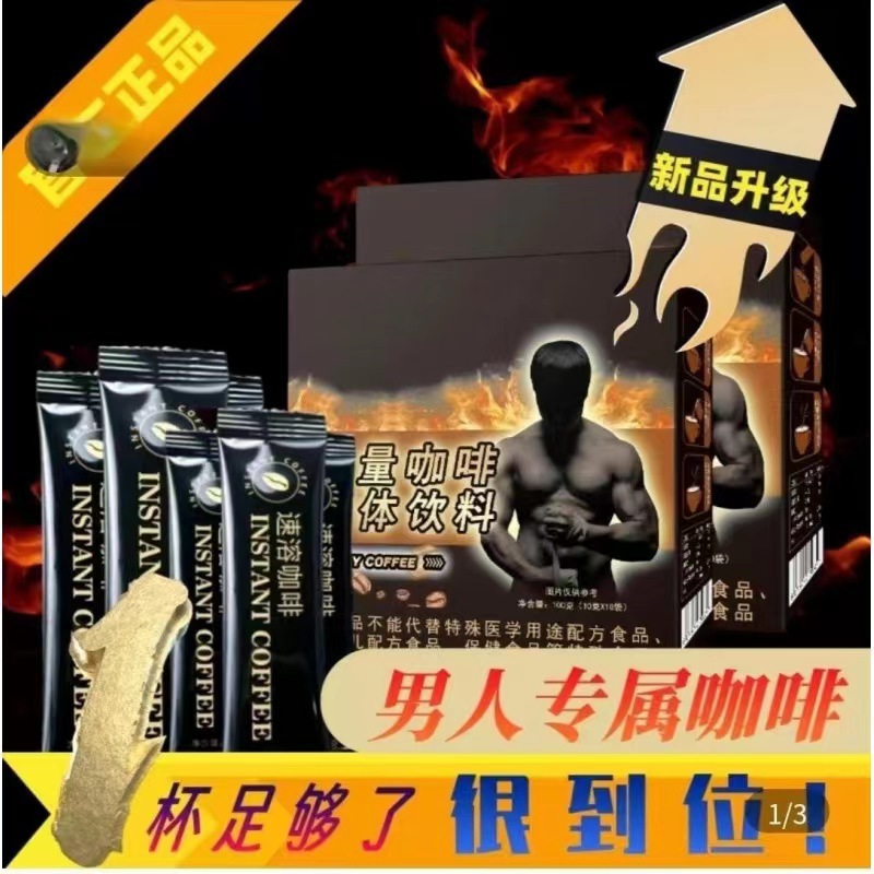 抖音同款能量猛男專(zhuān)用咖啡復(fù)合云南小粒三合一咖啡線上線下批發(fā).jpg