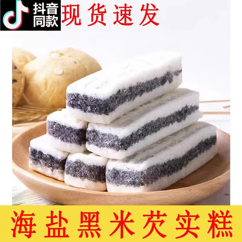 現(xiàn)貨供應(yīng)海鹽黑米芡實(shí)大米黑芝麻無糖精 老式黑米糕飽腹代餐傳統(tǒng).jpg