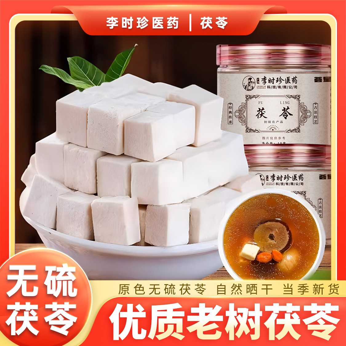 李時(shí)珍醫(yī)藥云南白茯苓.jpg