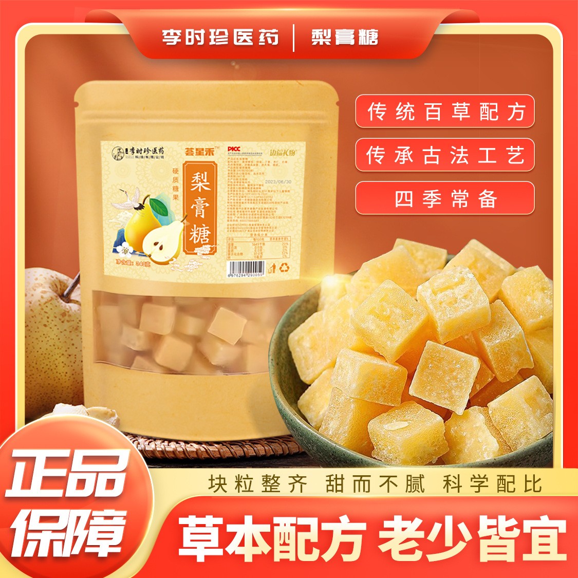 李時珍梨膏糖100顆裝340克袋中藥糖果梨膏糖抖音熱銷同款清涼潤.jpg