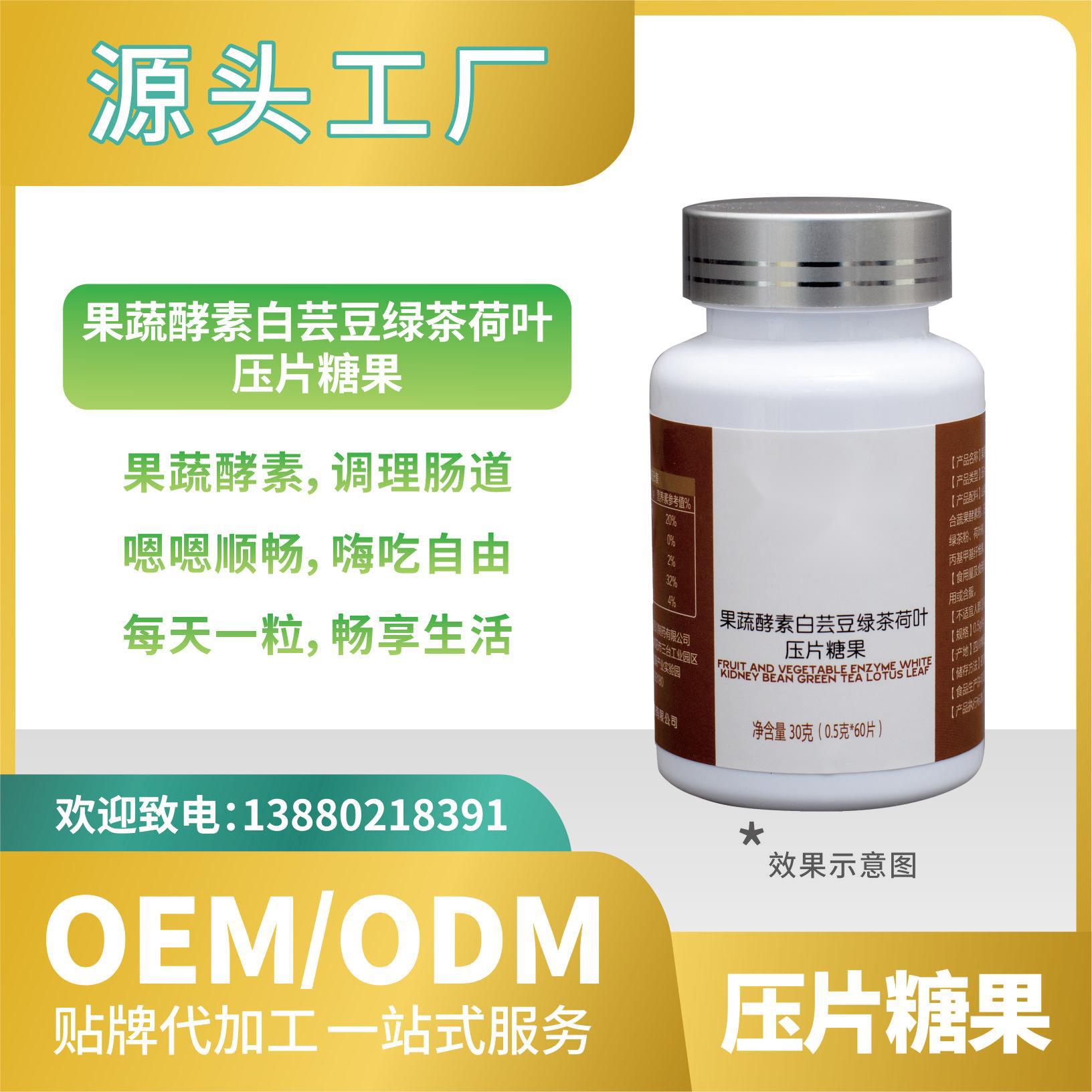 白蕓豆果蔬酵素壓片糖果OEMODM貼牌代加工直營(yíng)來(lái)料加工批發(fā).jpg