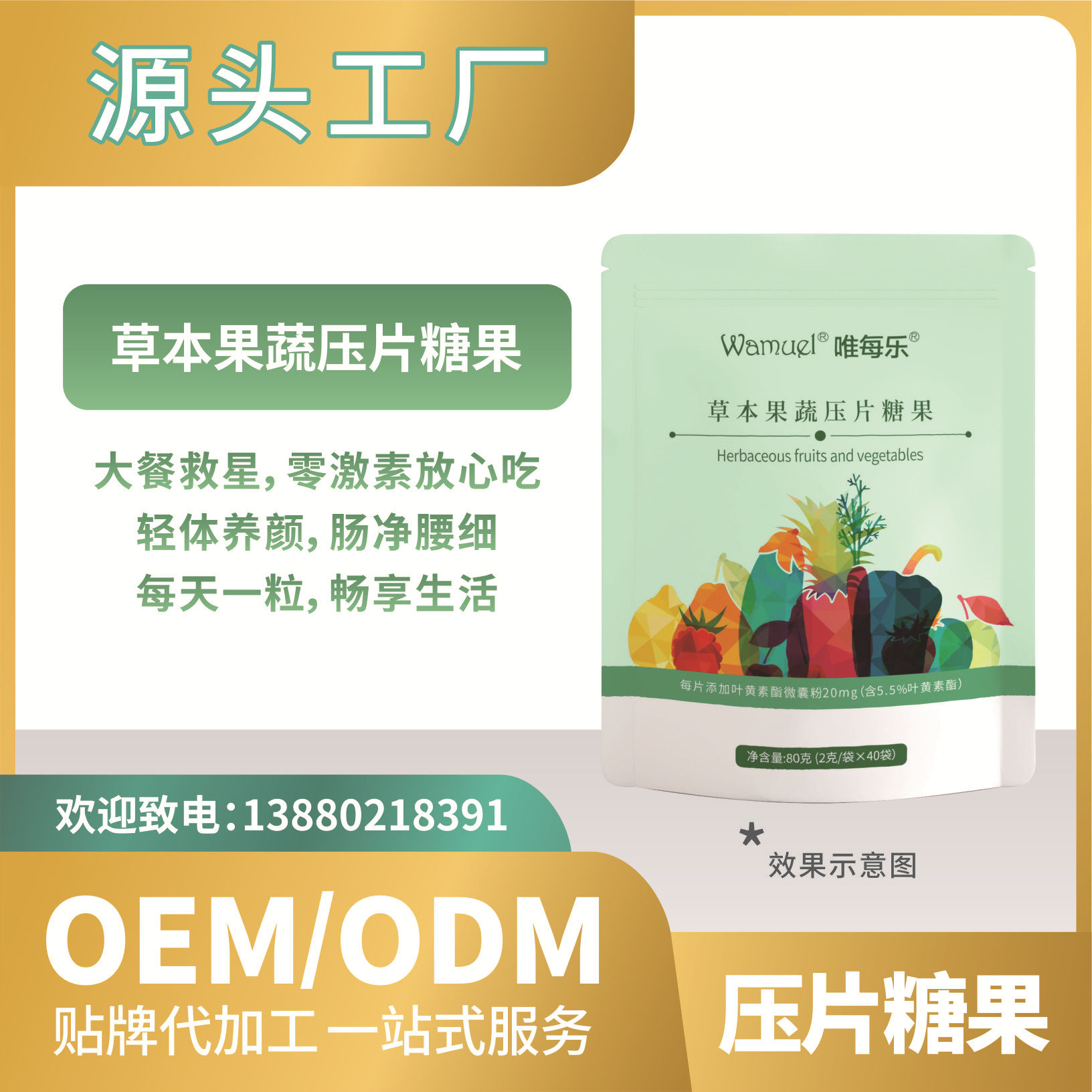 工廠直營(yíng)壓片糖果草本果蔬貼牌代加工OEMODM批發(fā)代發(fā).jpg