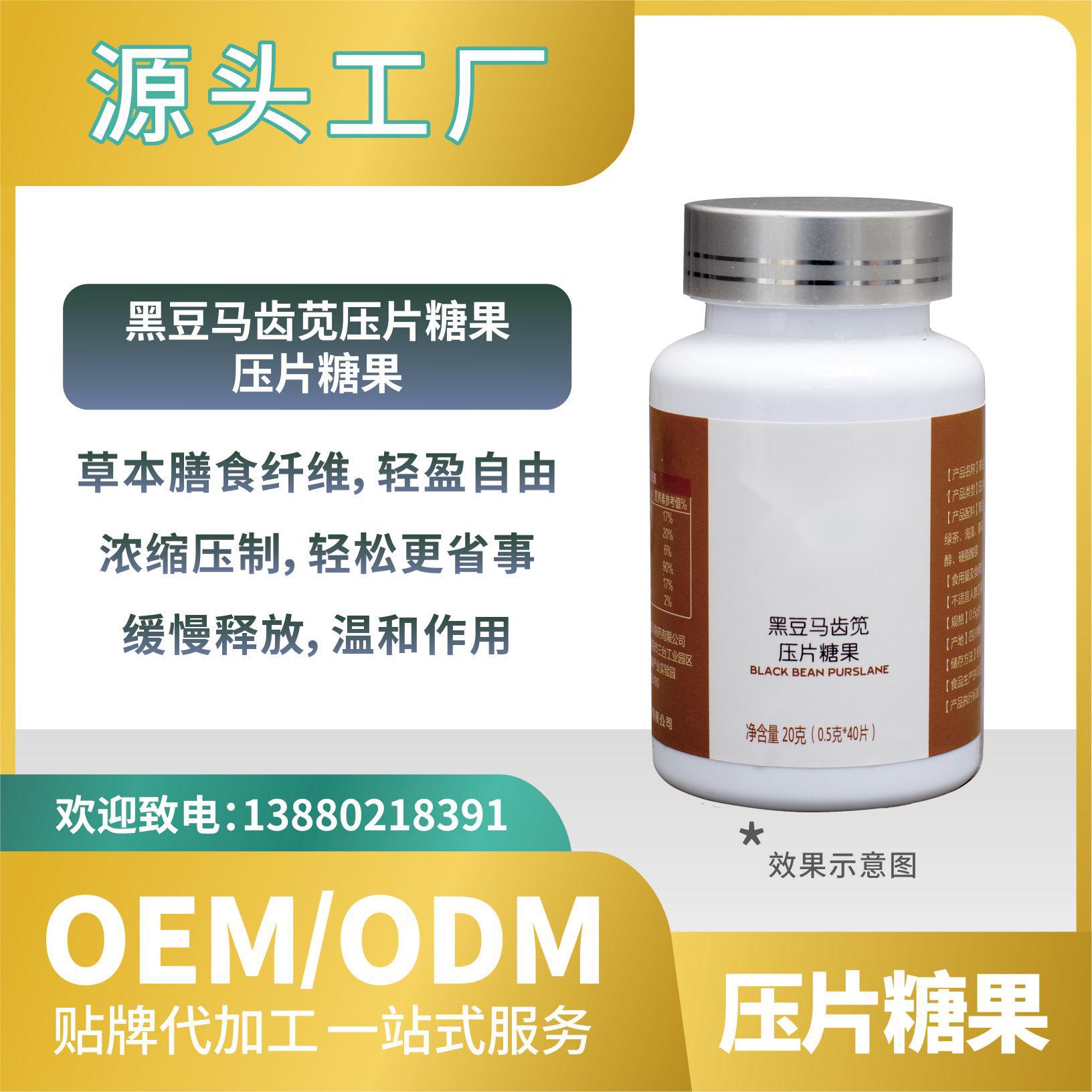 黑豆馬齒莧壓片糖果貼牌批發(fā)工廠直營(yíng)OEMODM來(lái)料加工功能食品.jpg
