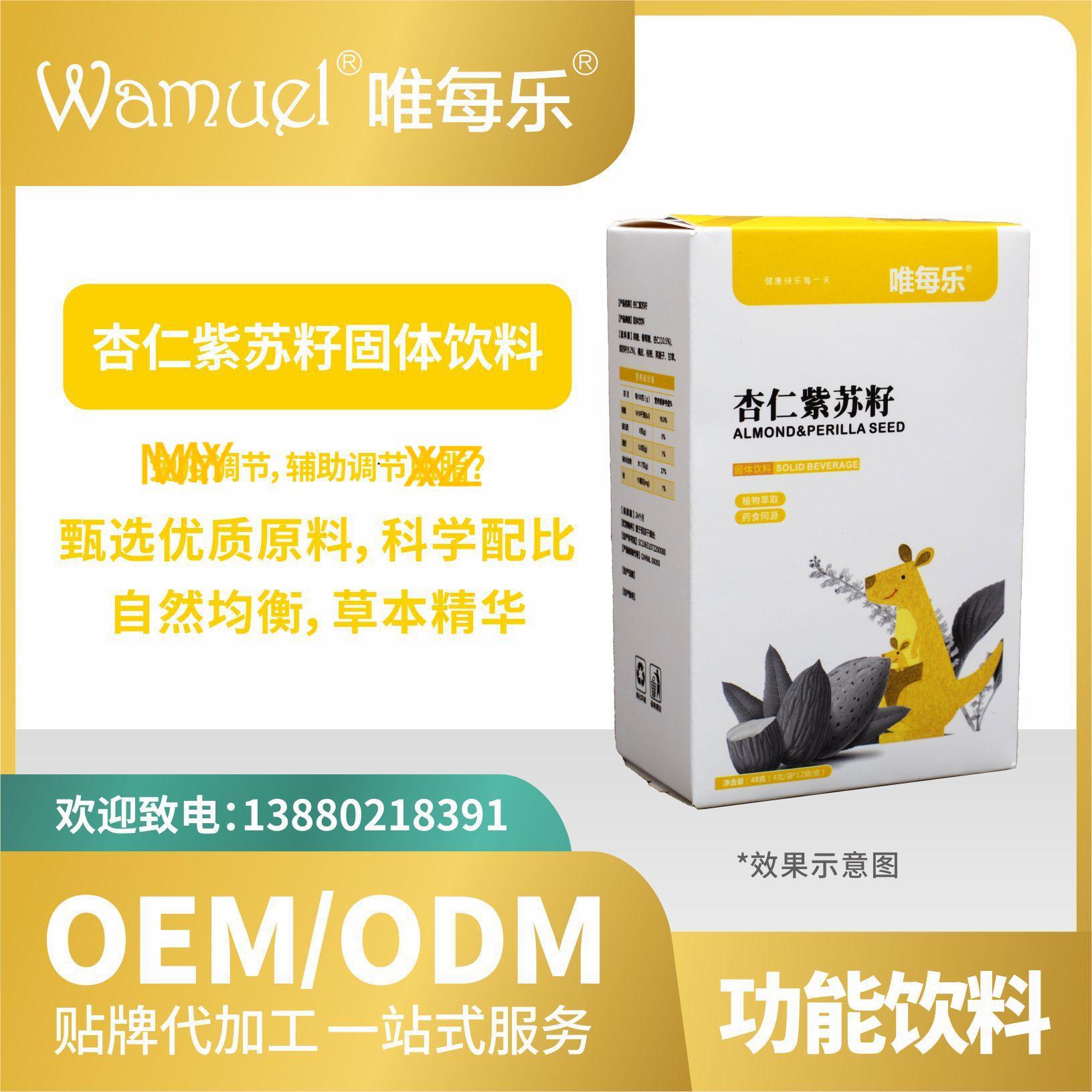 杏仁紫蘇籽飲料固體貼牌代加工來(lái)料加工工廠直營(yíng)批發(fā)代發(fā)免疫.jpg