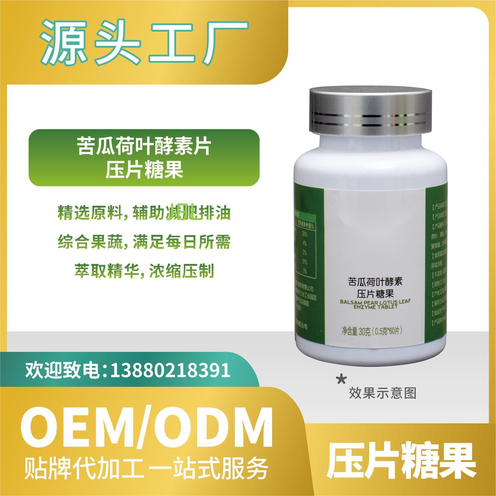 苦瓜荷葉酵素糖果壓片貼牌代加工OEMODM來(lái)料加工直營(yíng)批發(fā).jpg